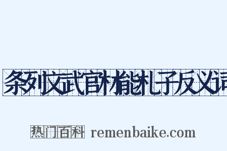 条列文武官材能札子反义词是什么意思的图片